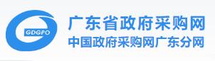 廣東省政府采購網